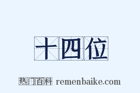十四位是什么意思的图片